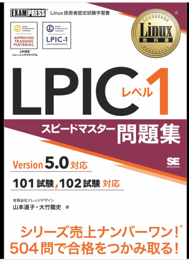 Linux教科書 LPIC レベル1 スピードマスター問題集 Version5.0対応