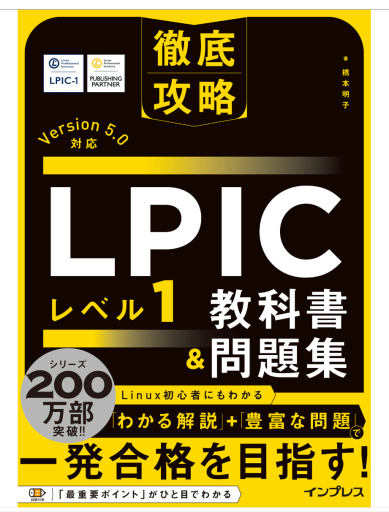 徹底攻略 LPIC レベル1教科書＆問題集［Version 5.0］対応